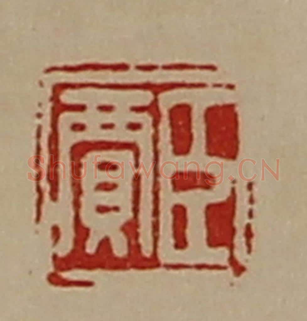清 陈介祺藏并辑 篆刻印章作品《臣贾》
