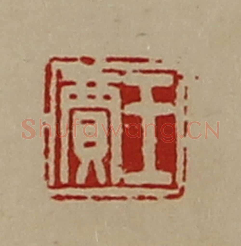 清 陈介祺藏并辑 篆刻印章作品《王贾》