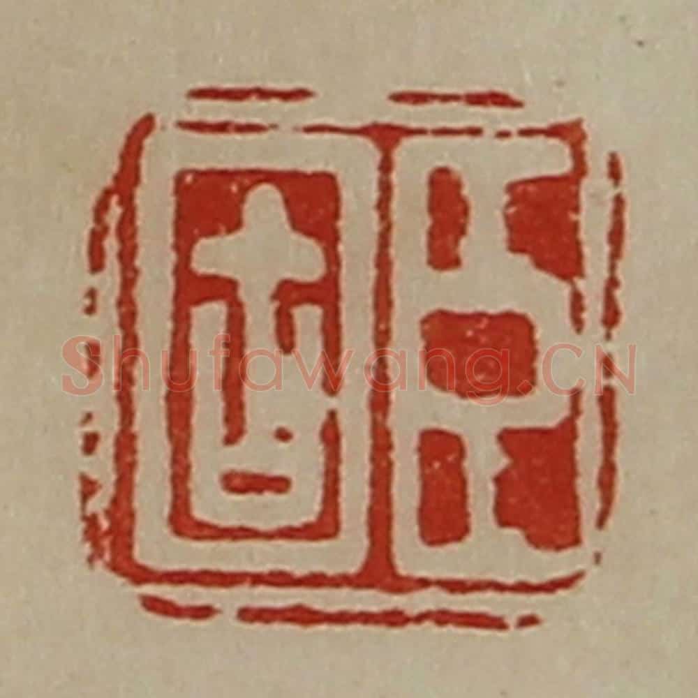 清 陈介祺藏并辑 篆刻印章作品《臣固》