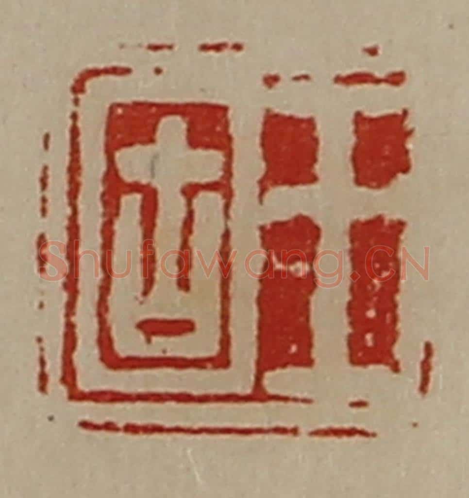 清 陈介祺藏并辑 篆刻印章作品《王固》