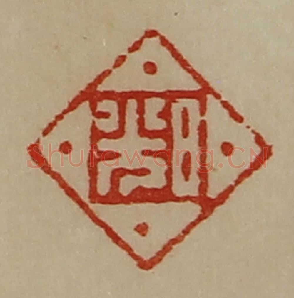清 陈介祺藏并辑 篆刻印章作品《日光》
