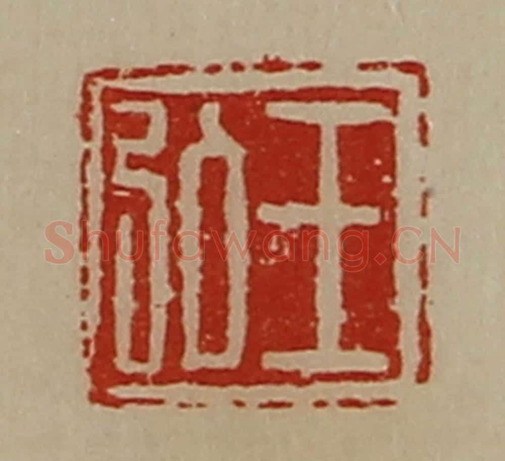 清 陈介祺藏并辑 篆刻印章作品《王弘》