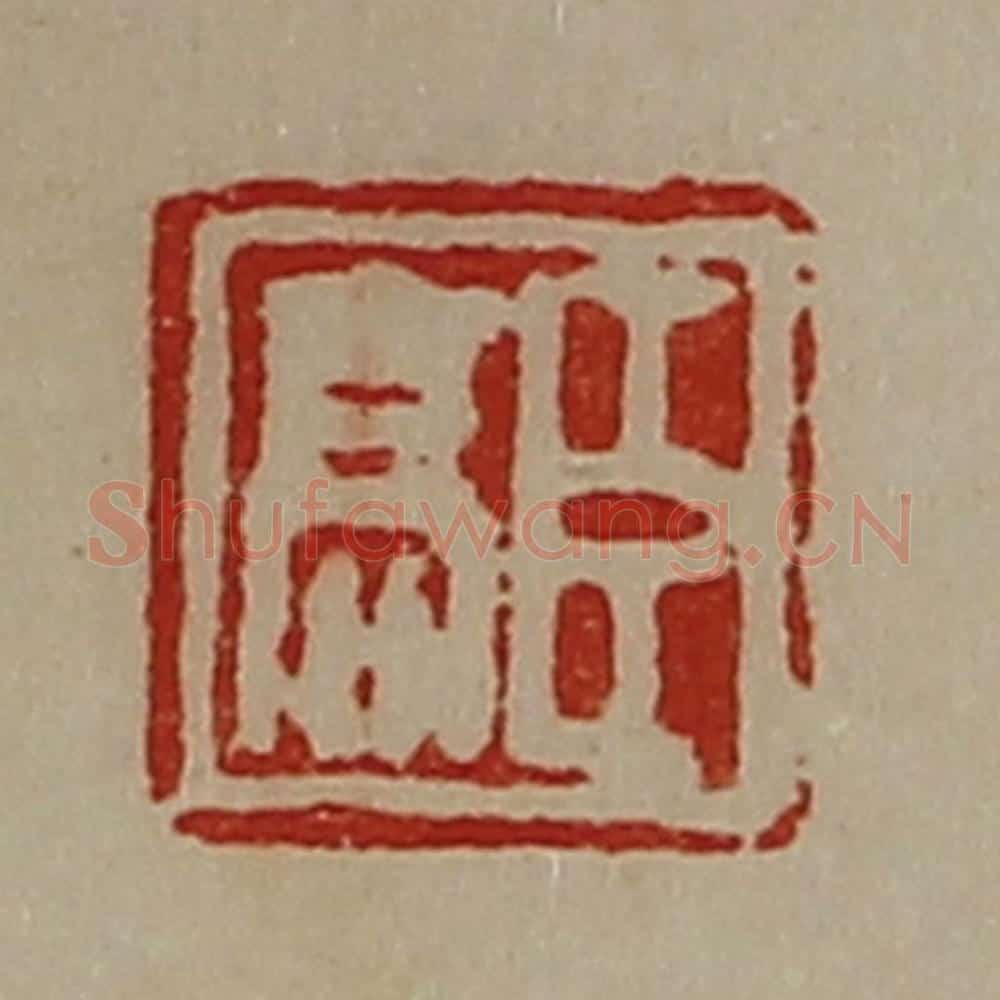 清 陈介祺藏并辑 篆刻印章作品《臣高》