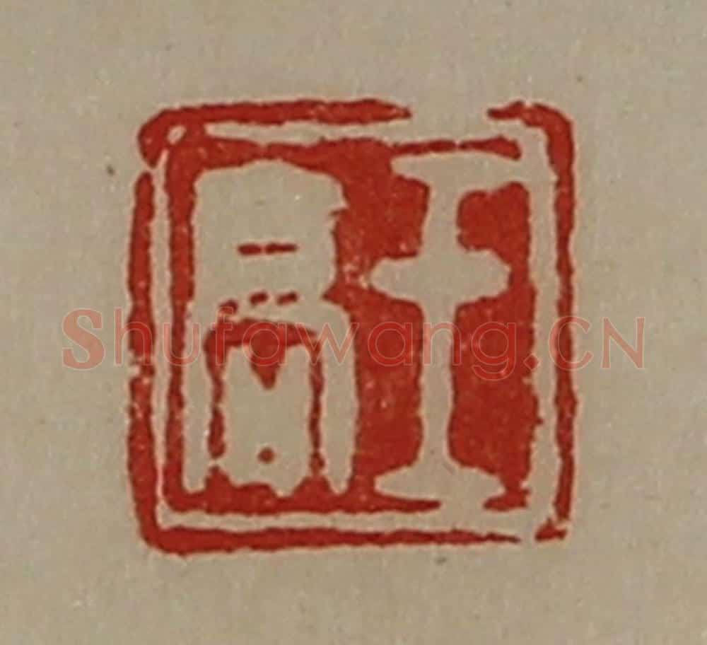 清 陈介祺藏并辑 篆刻印章作品《王高》
