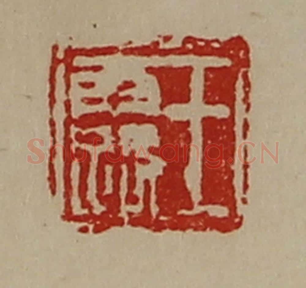清 陈介祺藏并辑 篆刻印章作品《王露》