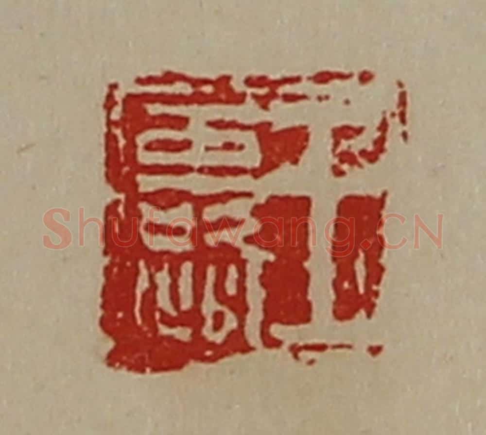 清 陈介祺藏并辑 篆刻印章作品《王露》