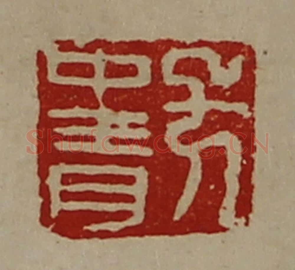 清 陈介祺藏并辑 篆刻印章作品《方中青》
