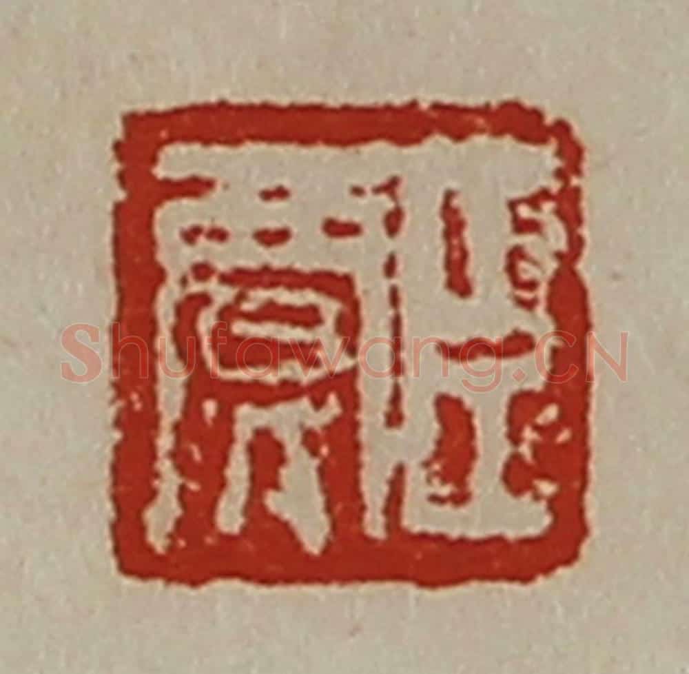 清 陈介祺藏并辑 篆刻印章作品《臣贾》