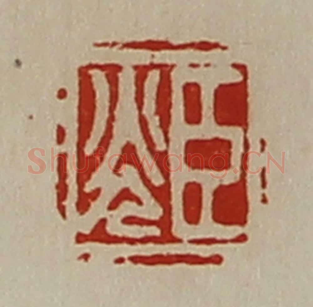 清 陈介祺藏并辑 篆刻印章作品《臣光》