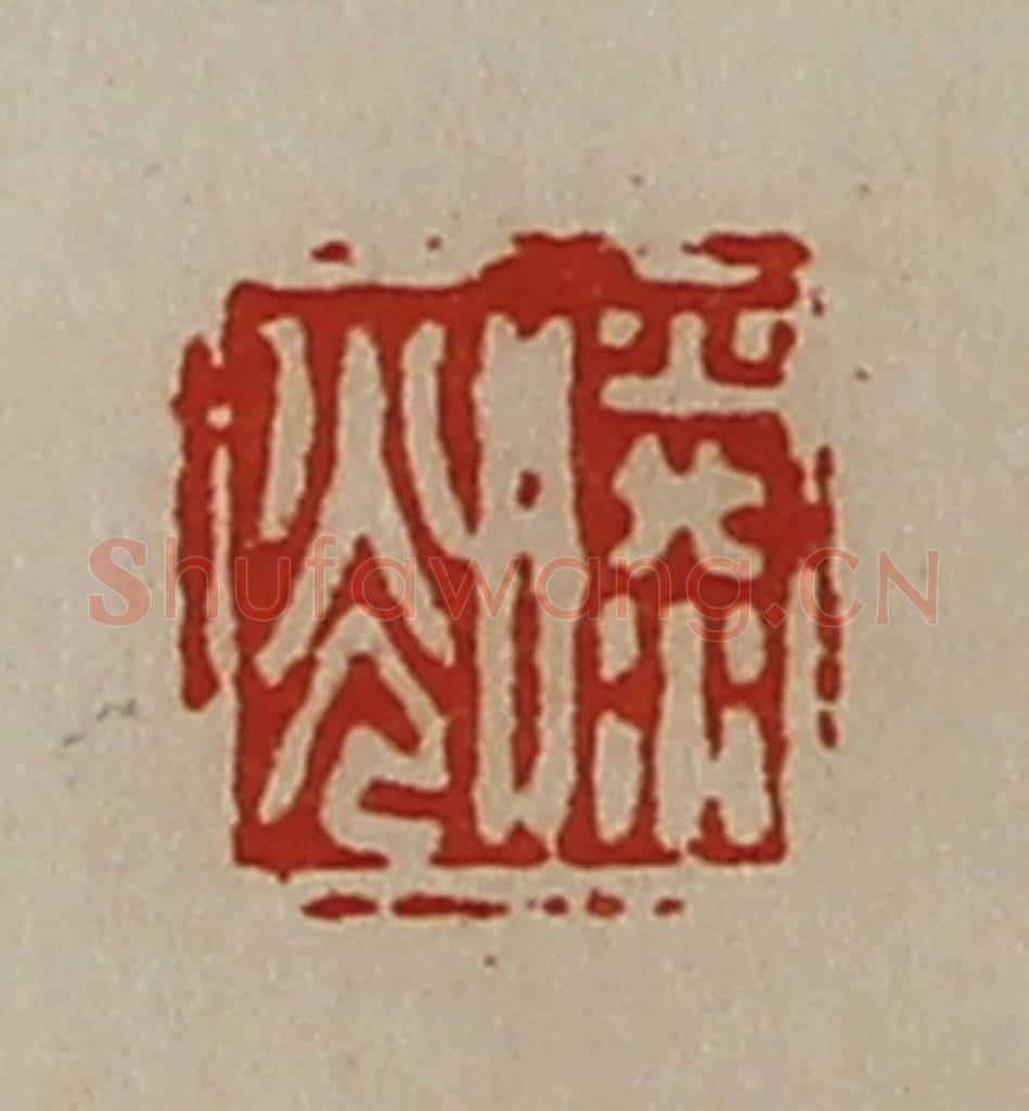 清 陈介祺藏并辑 篆刻印章作品《滕光》