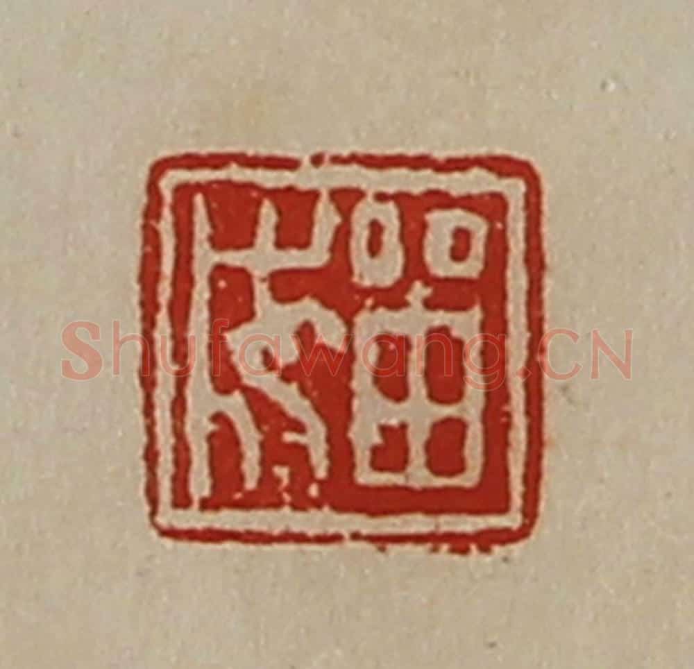 清 陈介祺藏并辑 篆刻印章作品《㽞成》