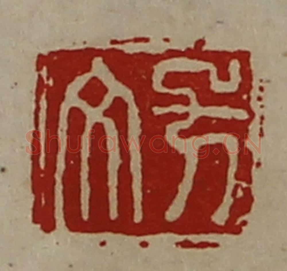 清 陈介祺藏并辑 篆刻印章作品《方文》