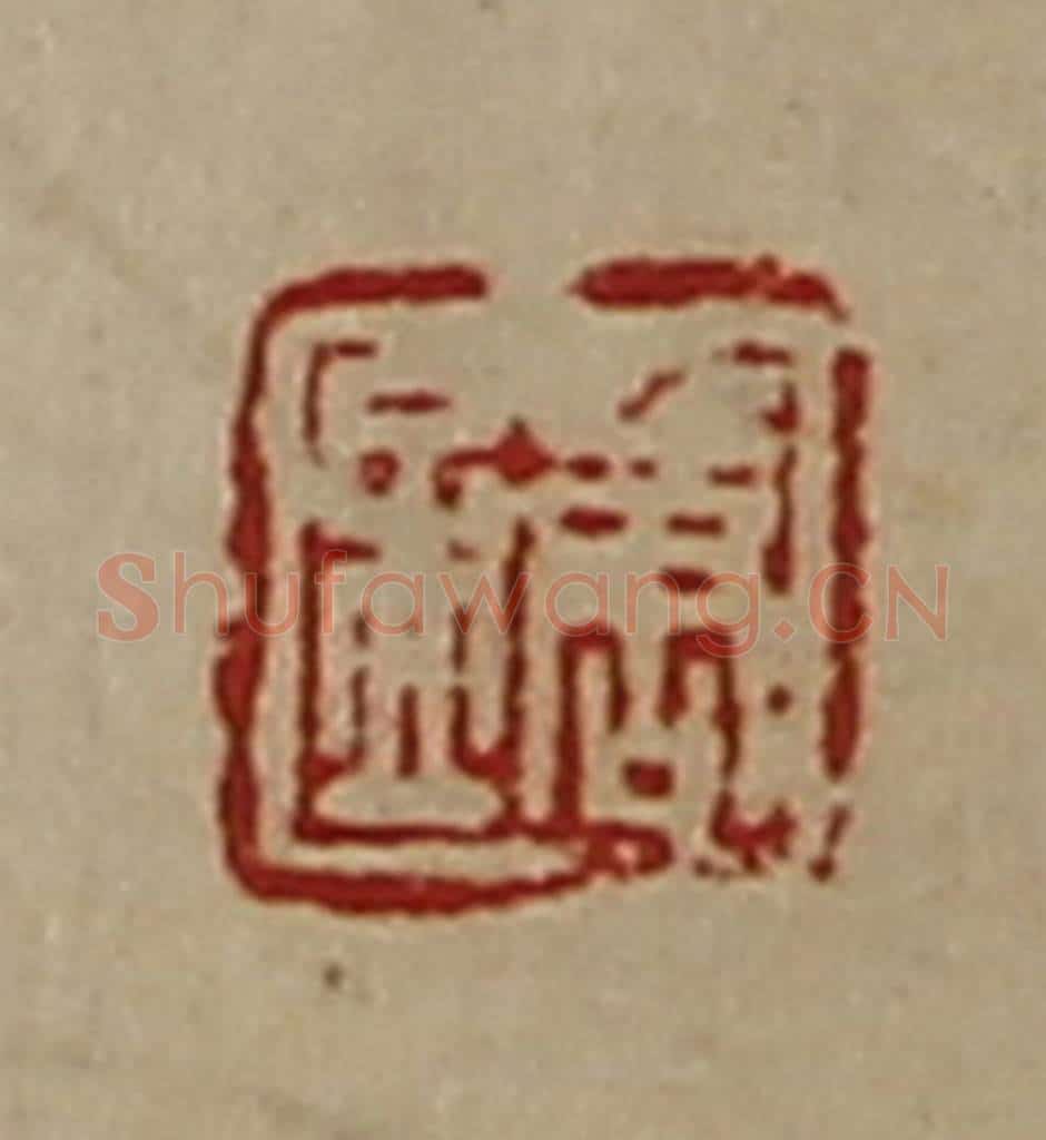 清 陈介祺藏并辑 篆刻印章作品《唐孟》