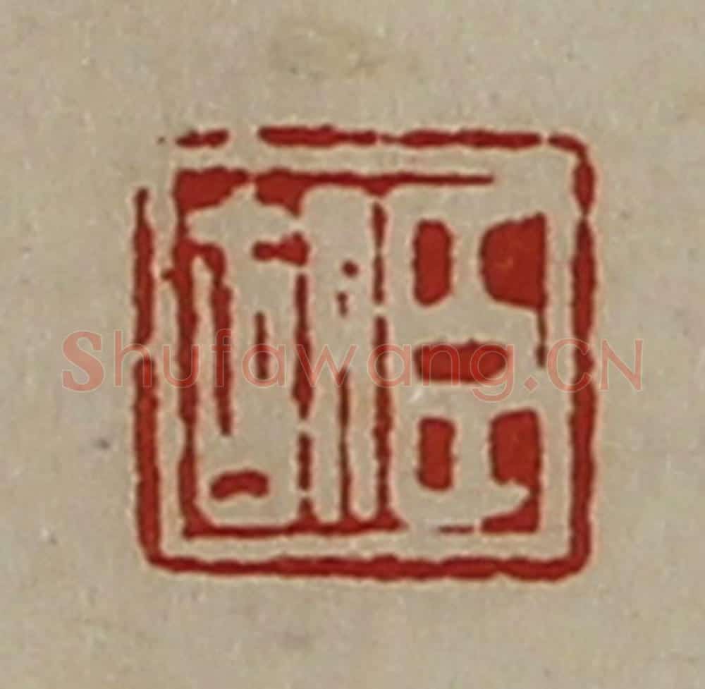 清 陈介祺藏并辑 篆刻印章作品《臣胡》