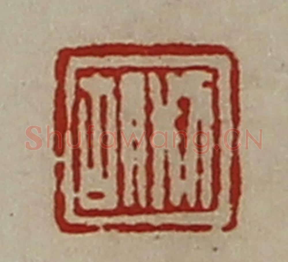清 陈介祺藏并辑 篆刻印章作品《刑胡》