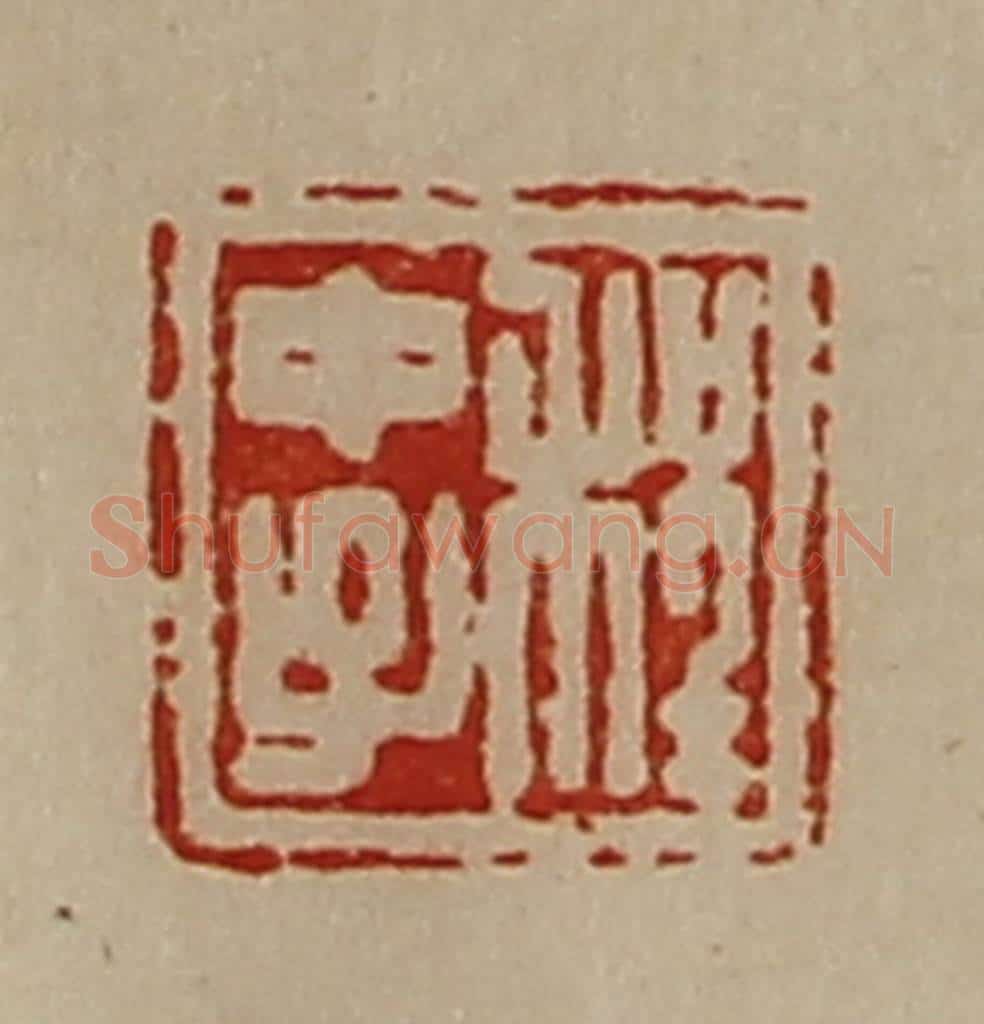 清 陈介祺藏并辑 篆刻印章作品《程中子》