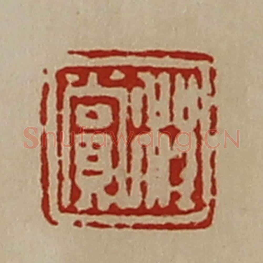 清 陈介祺藏并辑 篆刻印章作品《程赏》