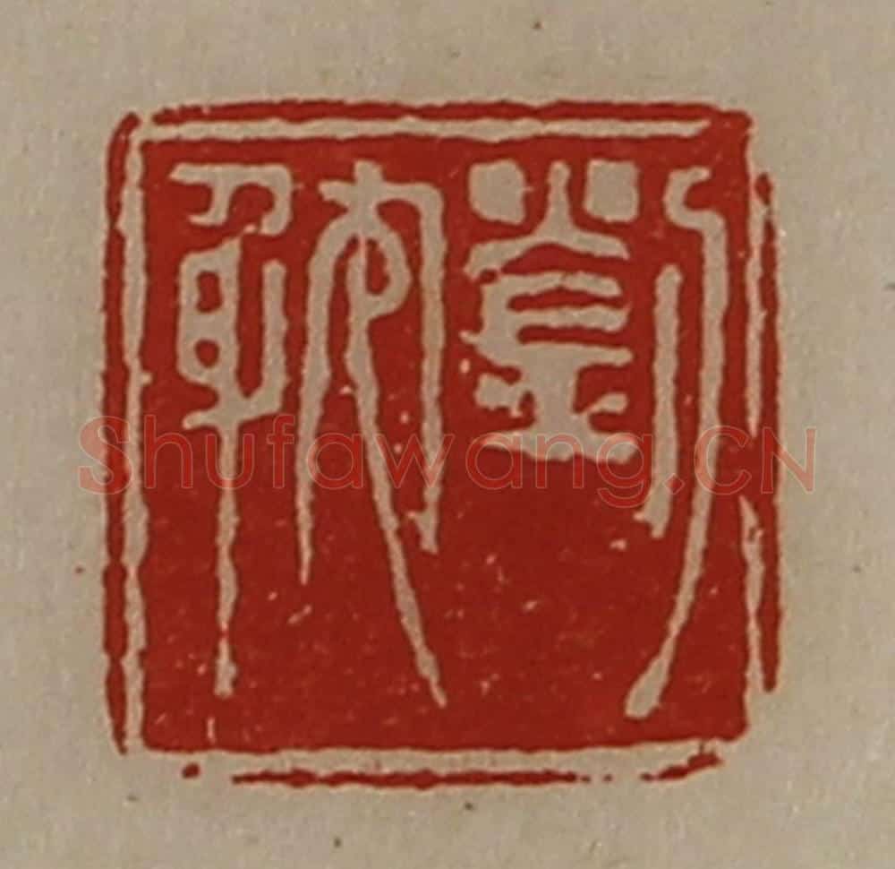 清 陈介祺藏并辑 篆刻印章作品《刘躭》