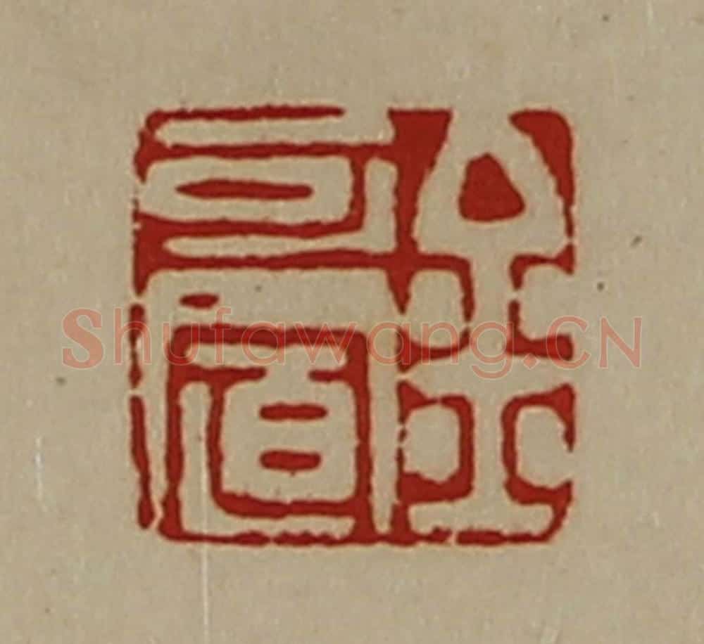 清 陈介祺藏并辑 篆刻印章作品《金可置》