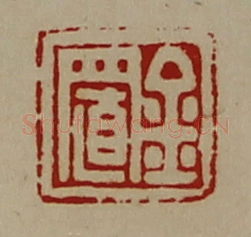 清 陈介祺藏并辑 篆刻印章作品《金置》
