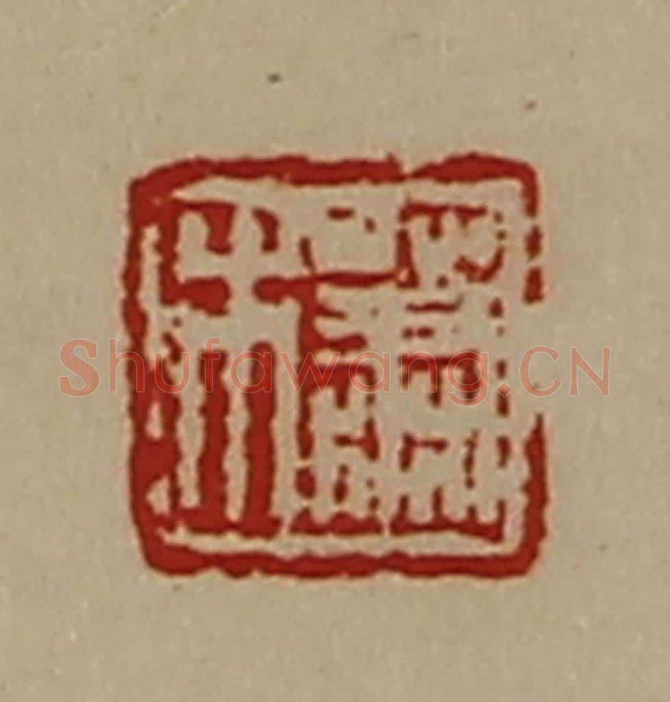 清 陈介祺藏并辑 篆刻印章作品《萧木》