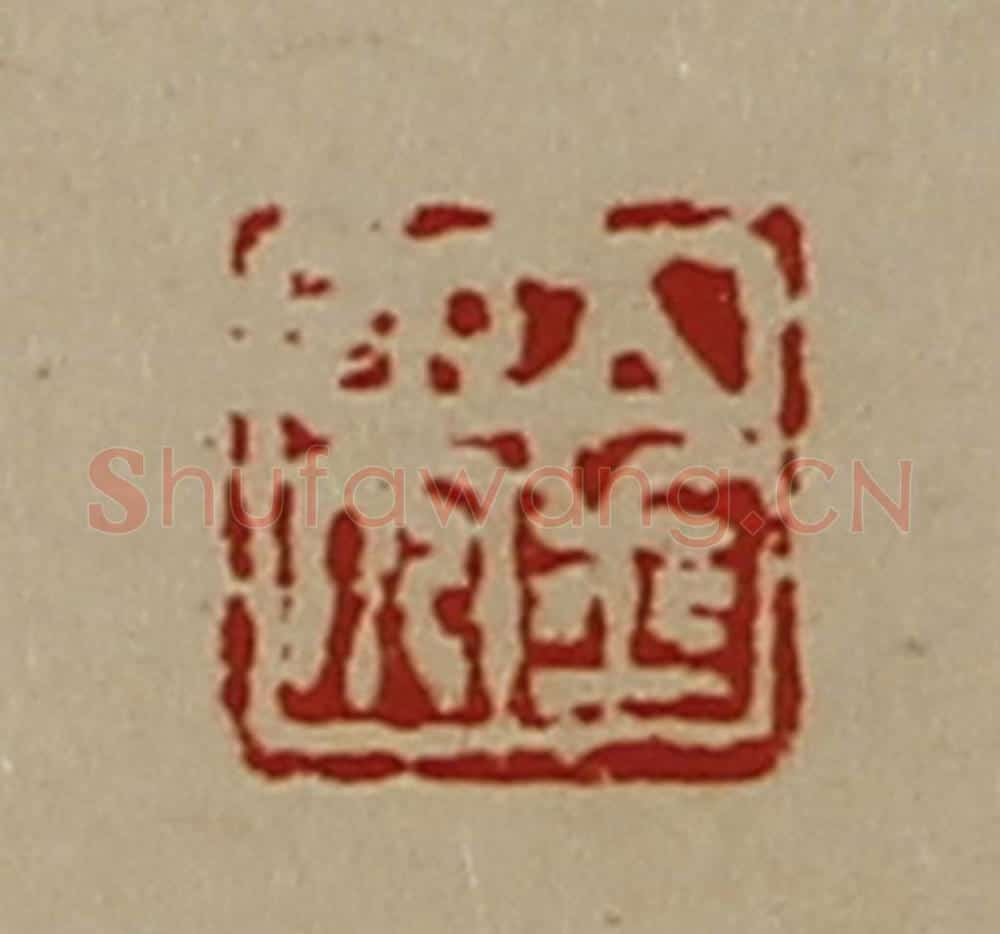 清 陈介祺藏并辑 篆刻印章作品《金免》