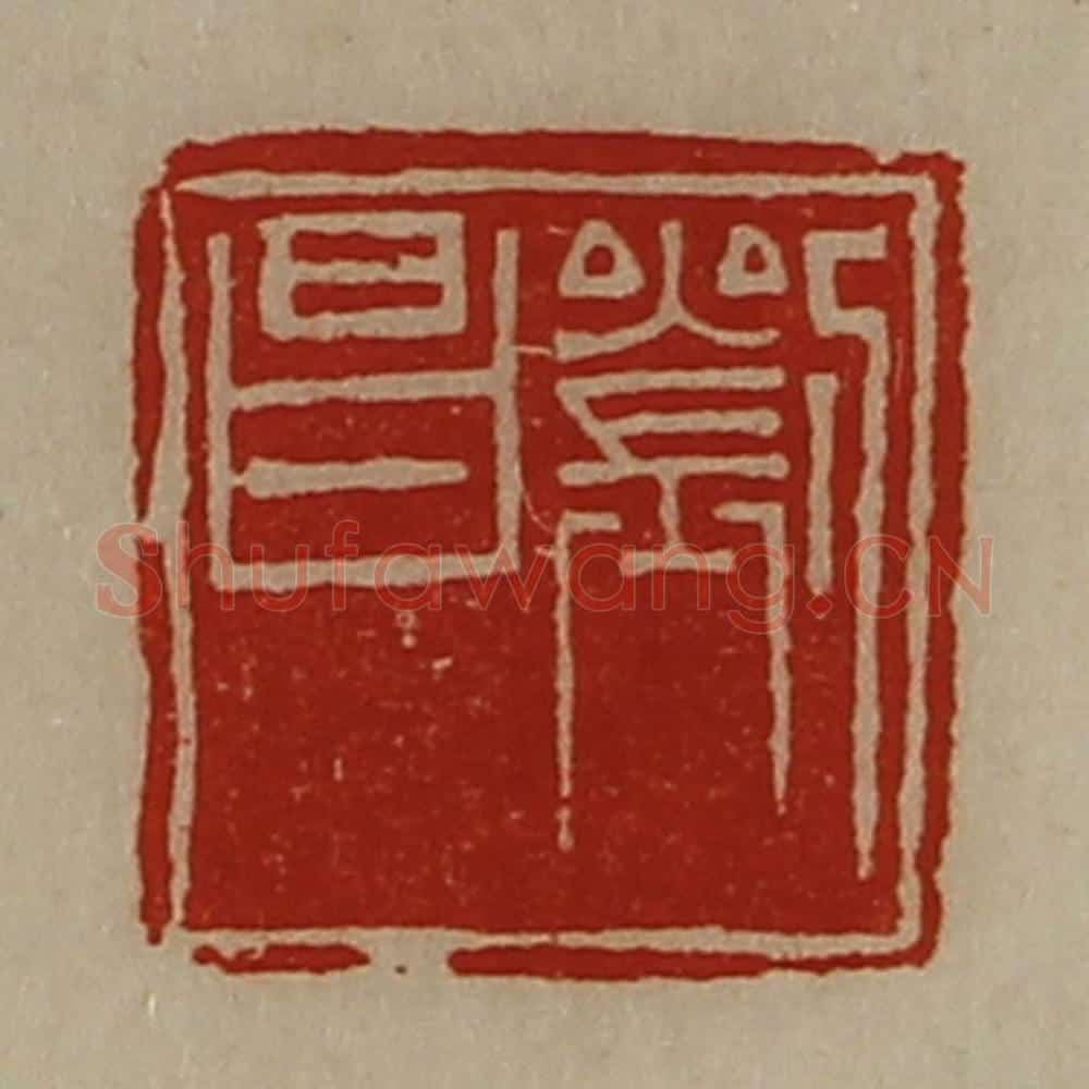清 陈介祺藏并辑 篆刻印章作品《刘昌》