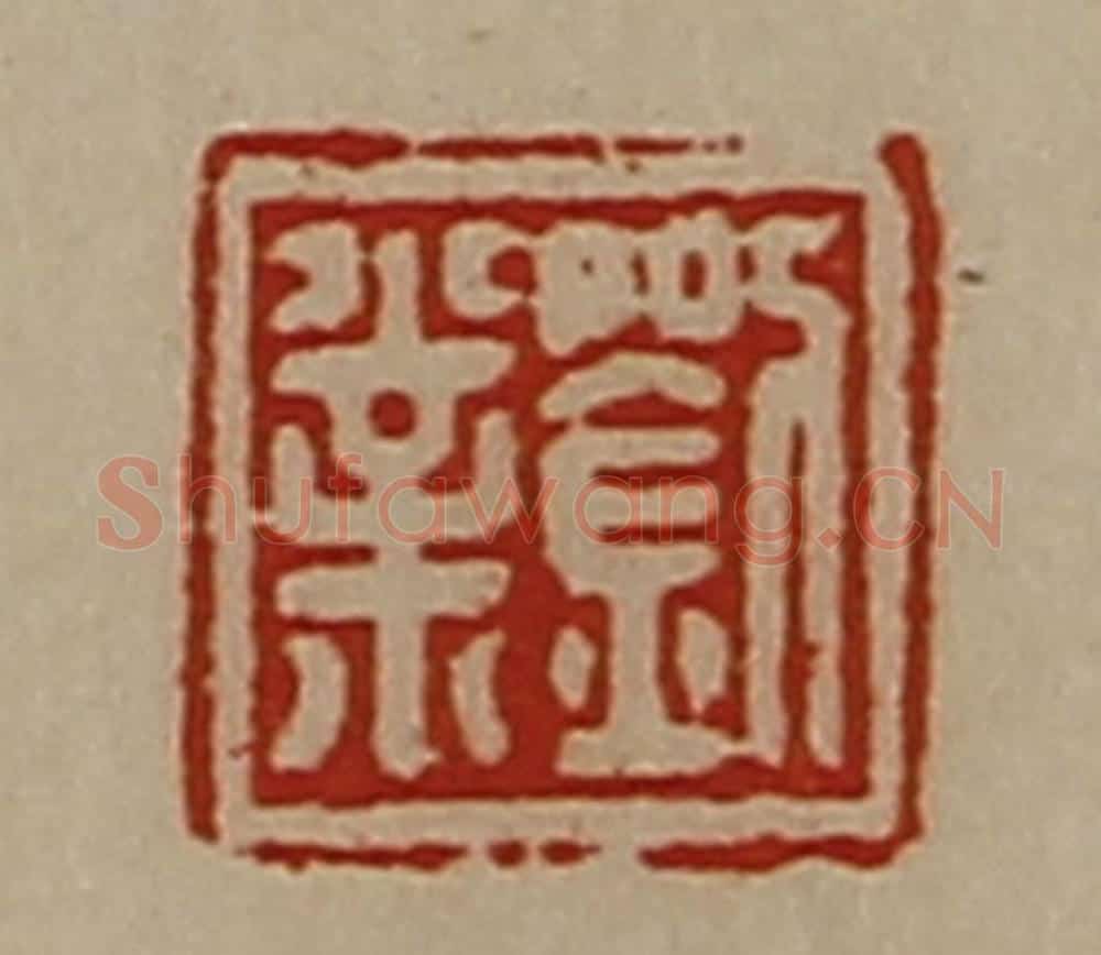 清 陈介祺藏并辑 篆刻印章作品《刘业》