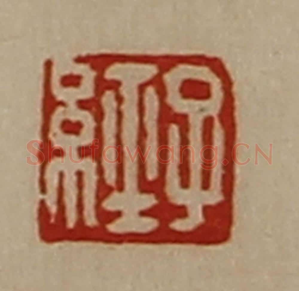 清 陈介祺藏并辑 篆刻印章作品《子经》