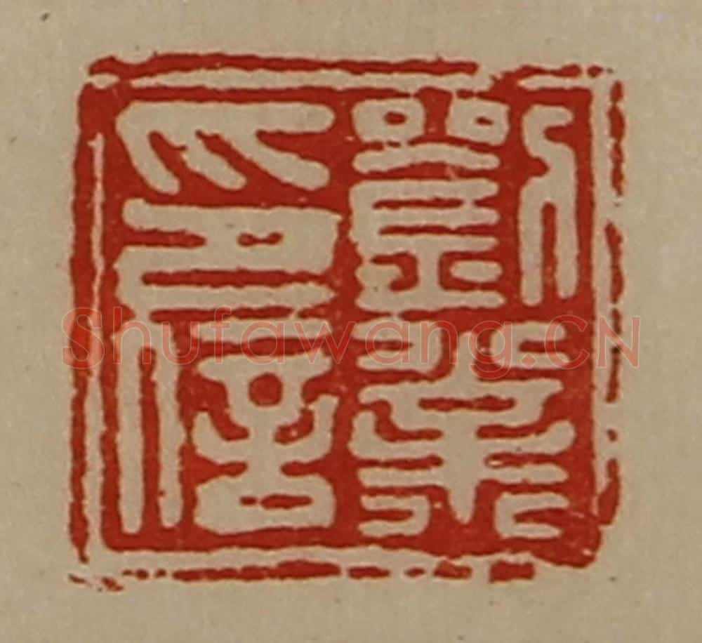 清 陈介祺藏并辑 篆刻印章作品《刘业印信》