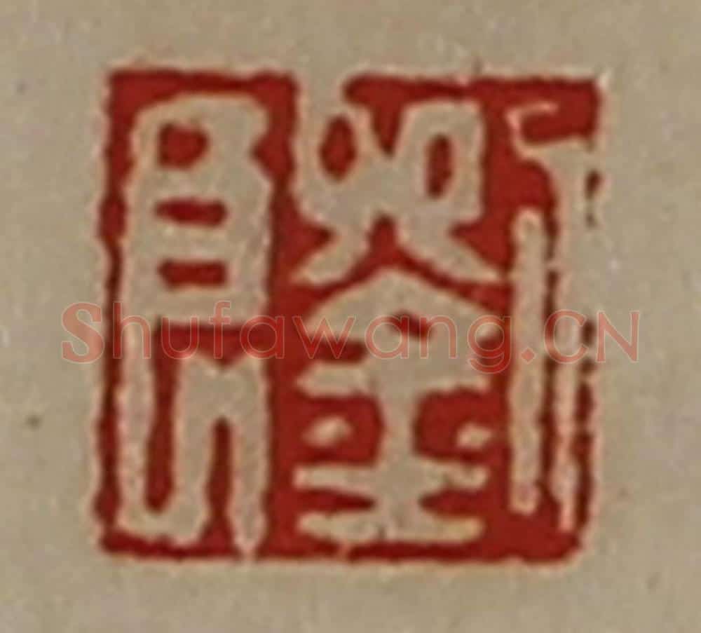 清 陈介祺藏并辑 篆刻印章作品《刘良》