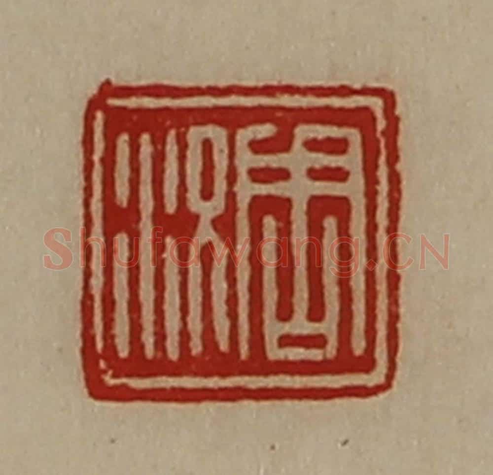 清 陈介祺藏并辑 篆刻印章作品《周况》