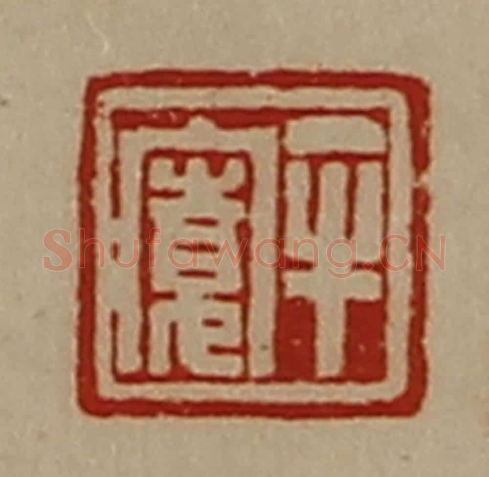 清 陈介祺藏并辑 篆刻印章作品《牟寛》