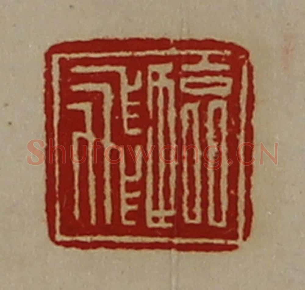 清 陈介祺藏并辑 篆刻印章作品《临飞》