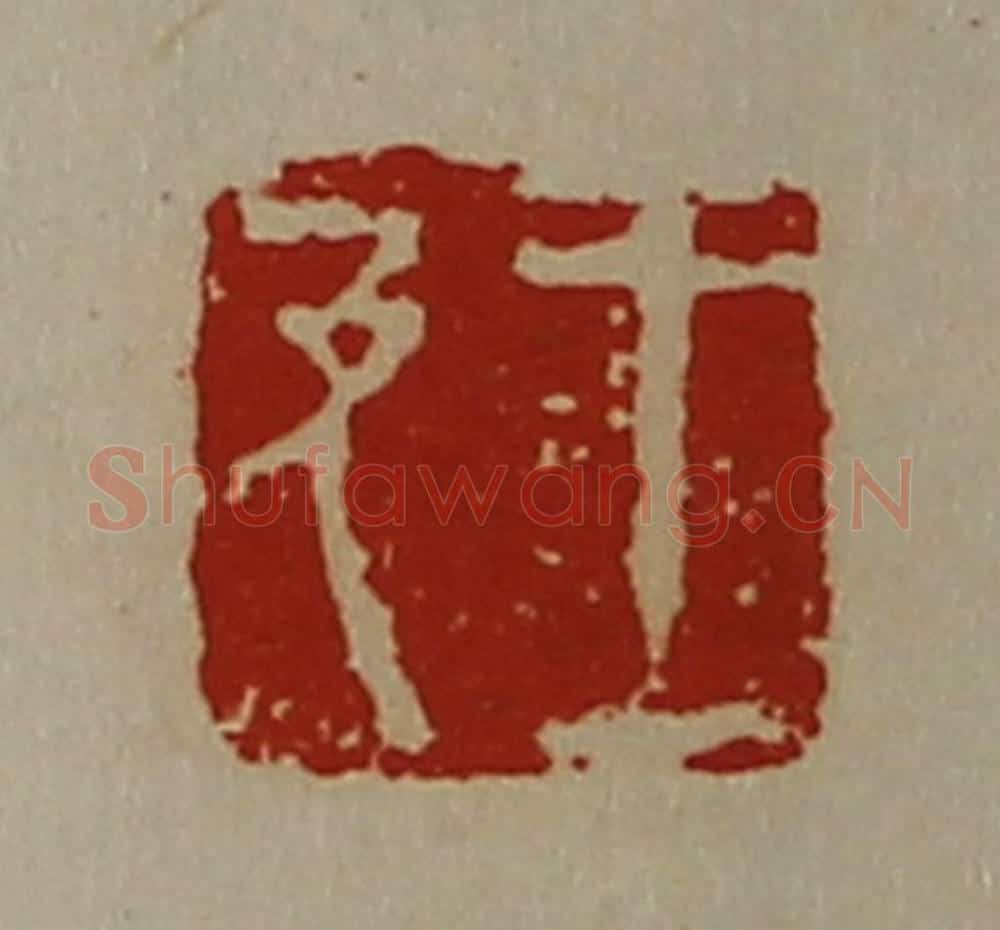 清 陈介祺藏并辑 篆刻印章作品《王及》