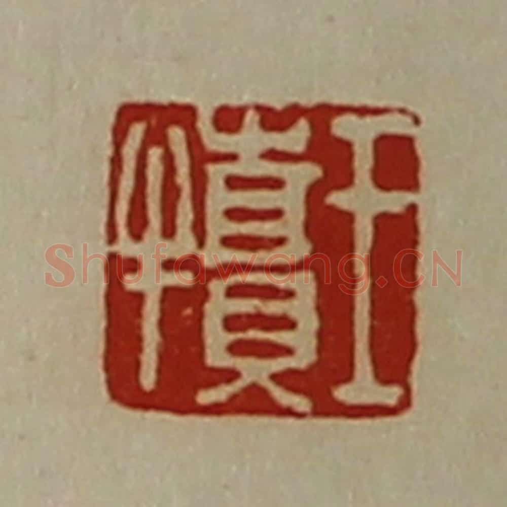 清 陈介祺藏并辑 篆刻印章作品《王犊》