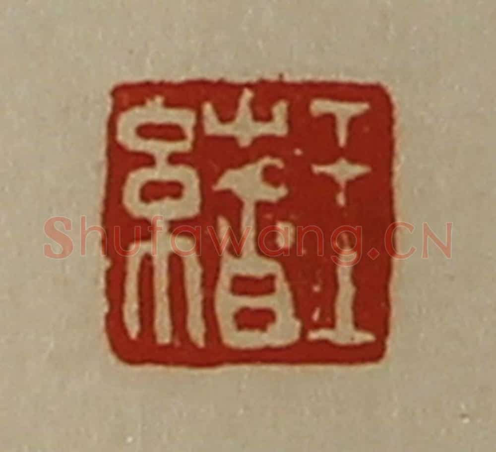 清 陈介祺藏并辑 篆刻印章作品《王绪》