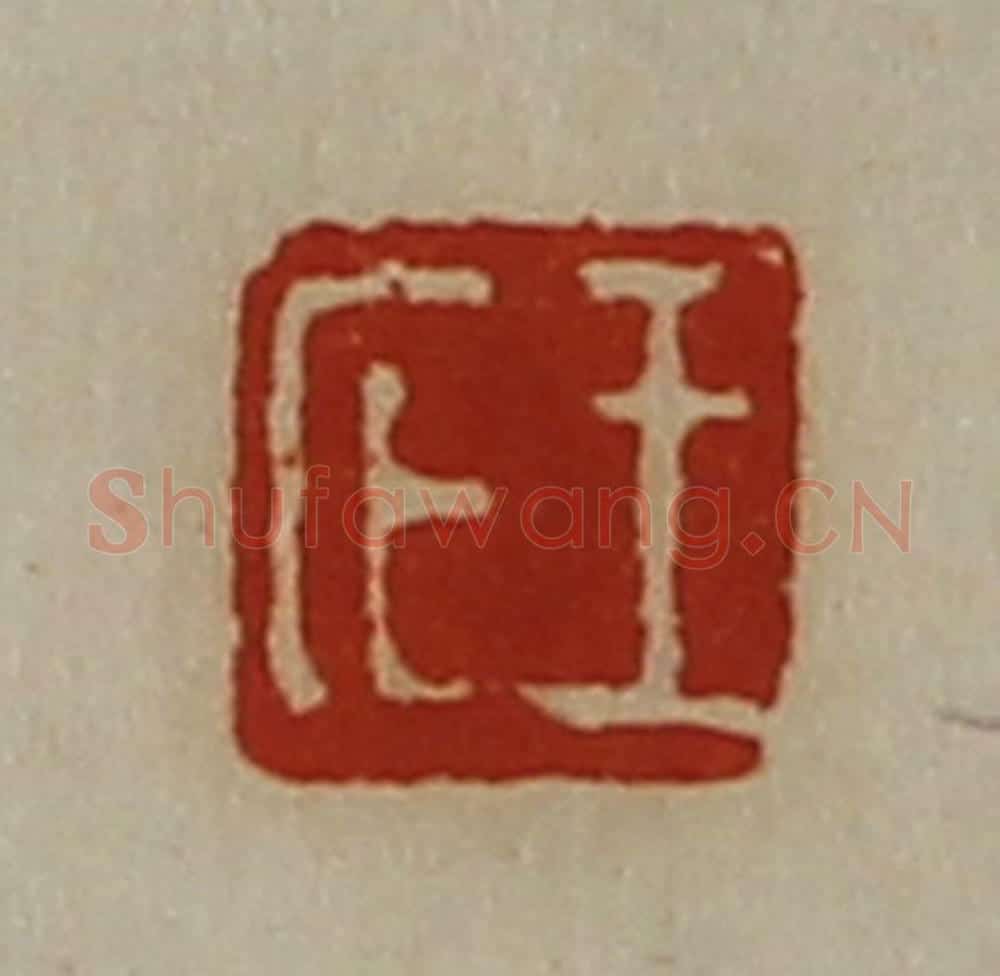 清 陈介祺藏并辑 篆刻印章作品《王庀》