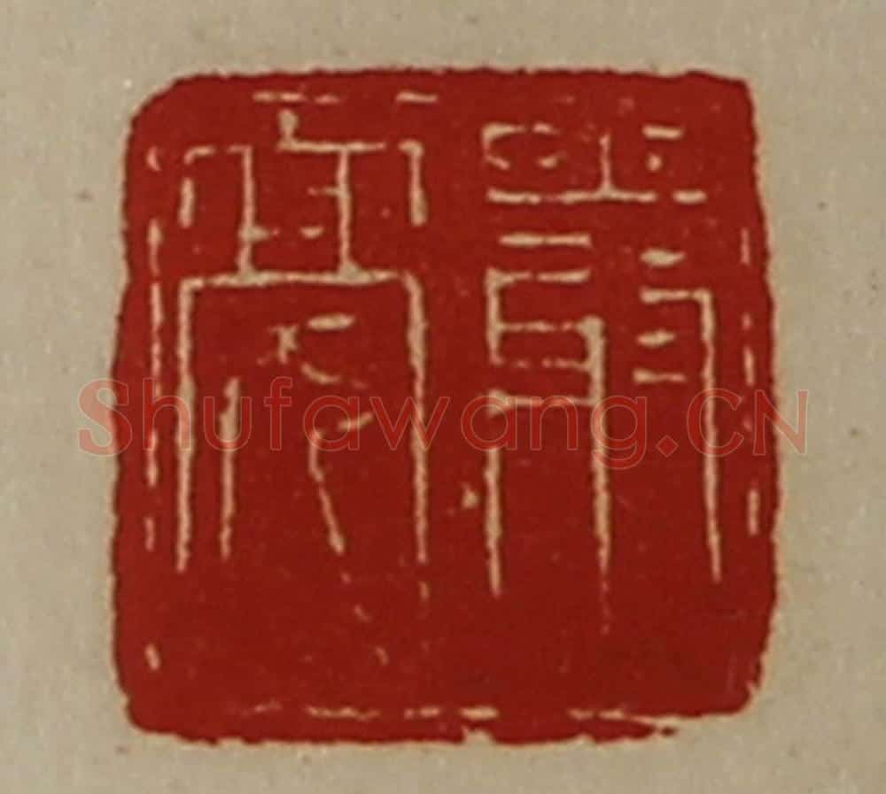 清 陈介祺藏并辑 篆刻印章作品《严亮》