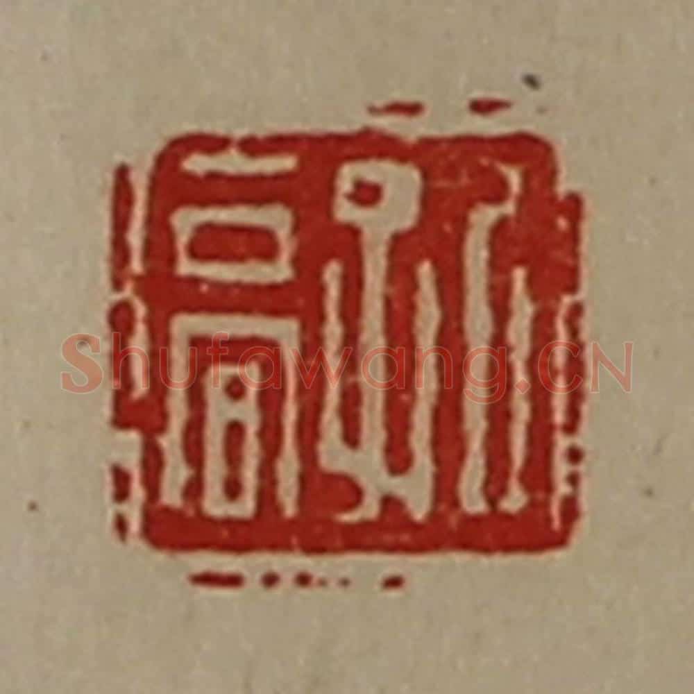 清 陈介祺藏并辑 篆刻印章作品《孔高》