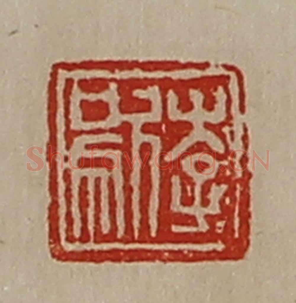 清 陈介祺藏并辑 篆刻印章作品《李歍》