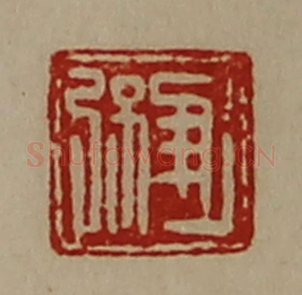 清 陈介祺藏并辑 篆刻印章作品《进弦》