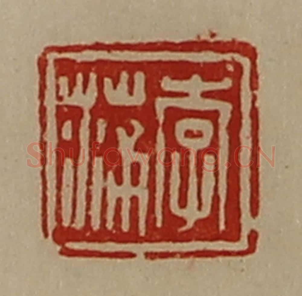清 陈介祺藏并辑 篆刻印章作品《李蒲》