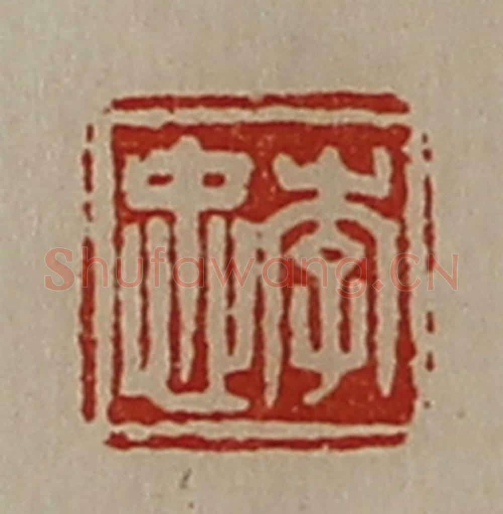 清 陈介祺藏并辑 篆刻印章作品《李忠》