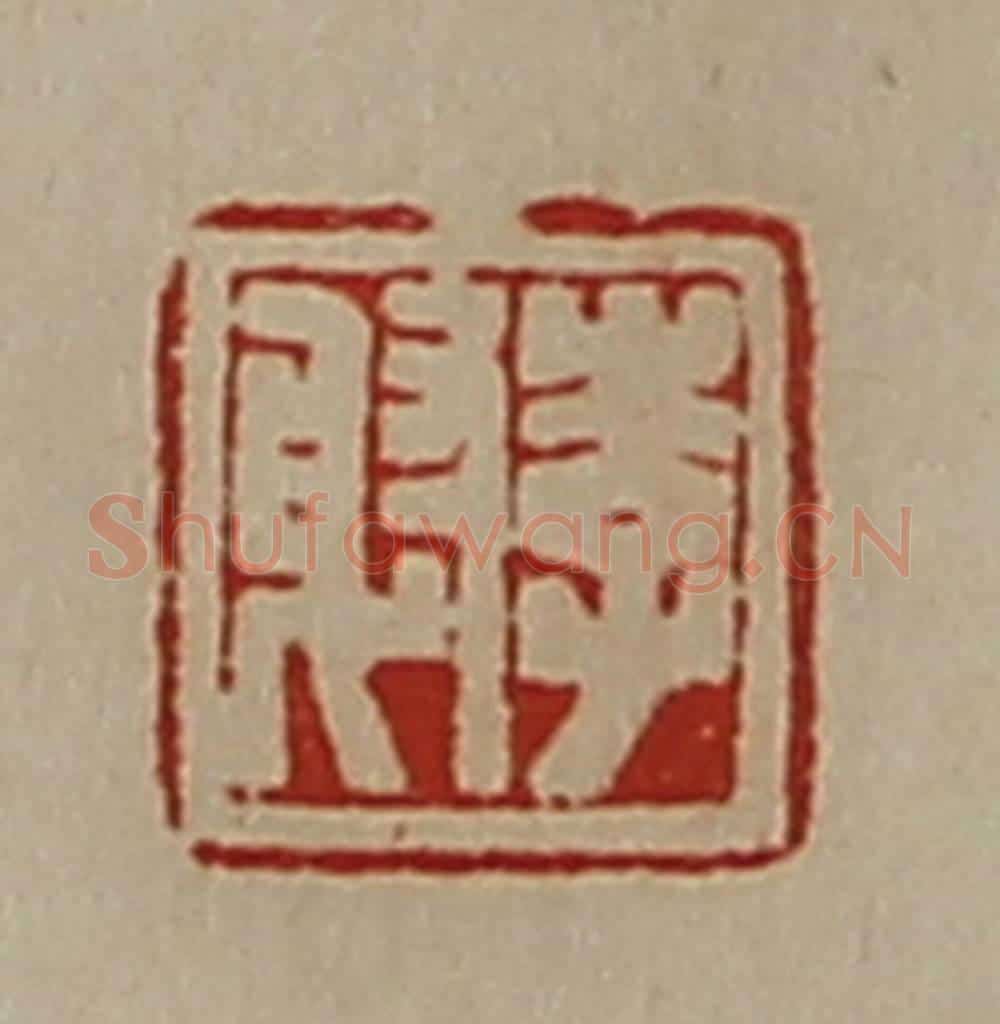 清 陈介祺藏并辑 篆刻印章作品《李射》