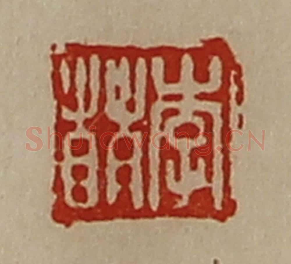 清 陈介祺藏并辑 篆刻印章作品《李萌》