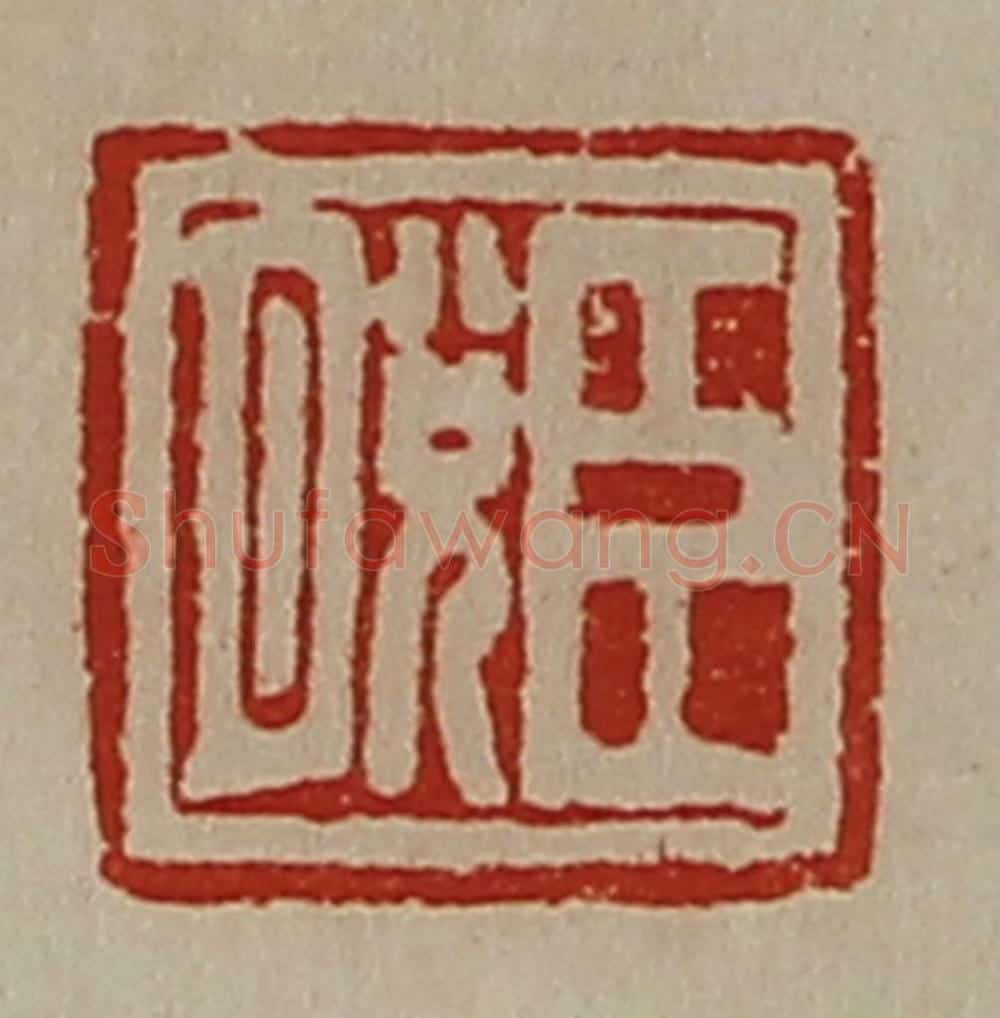 清 陈介祺藏并辑 篆刻印章作品《臣脱》