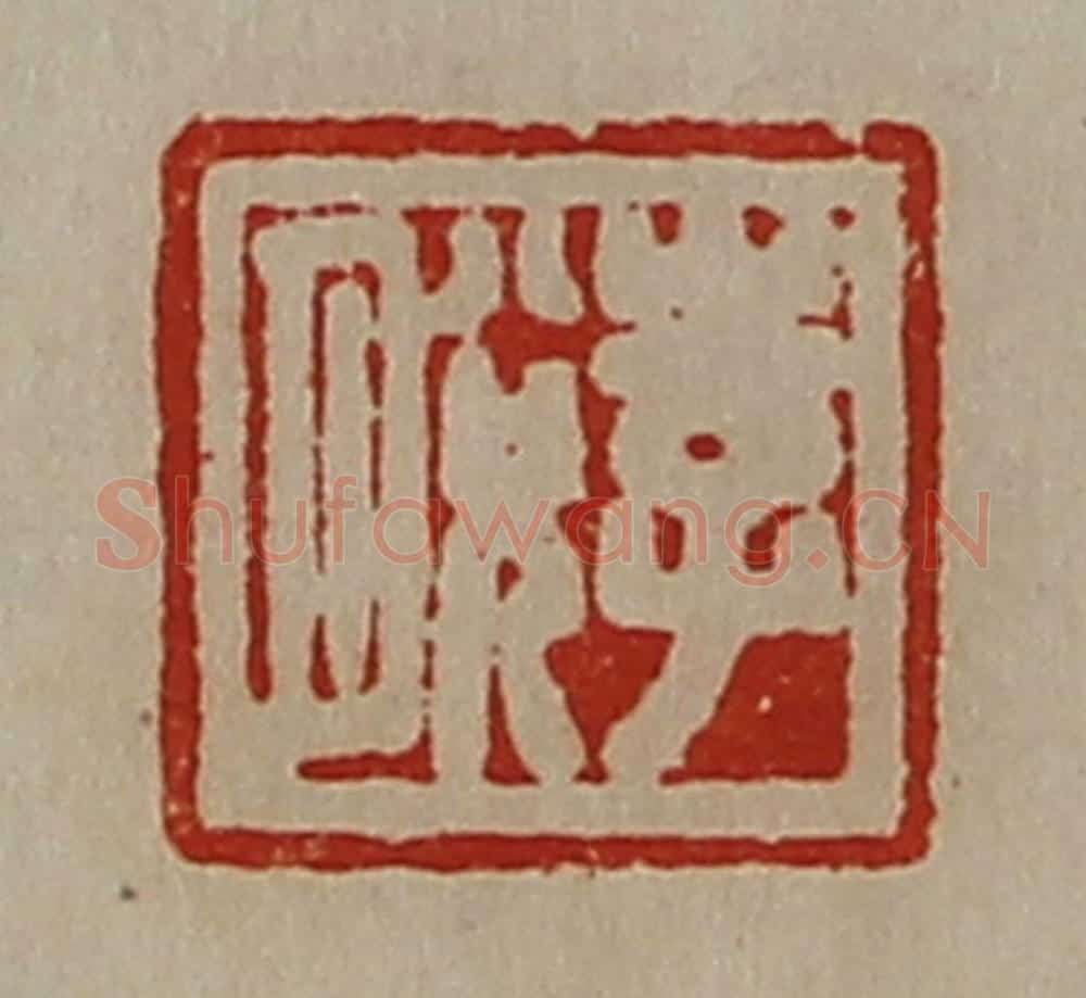 清 陈介祺藏并辑 篆刻印章作品《李脱》