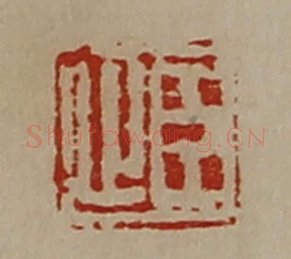 清 陈介祺藏并辑 篆刻印章作品《臣止》