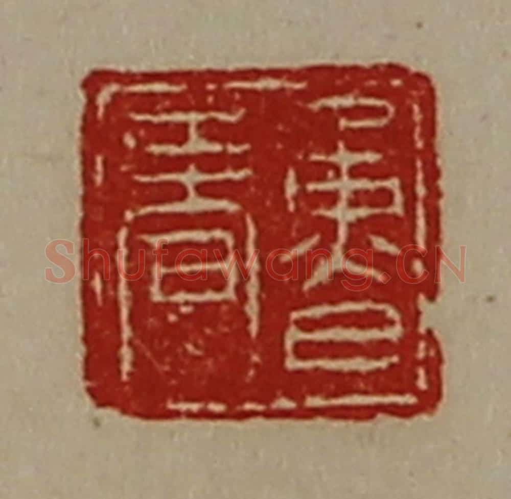 清 陈介祺藏并辑 篆刻印章作品《鲁春》